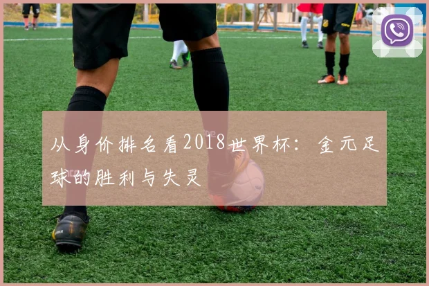 从身价排名看2018世界杯：金元足球的胜利与失灵