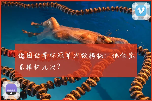 德国世界杯冠军次数揭秘：他们究竟捧杯几次？
