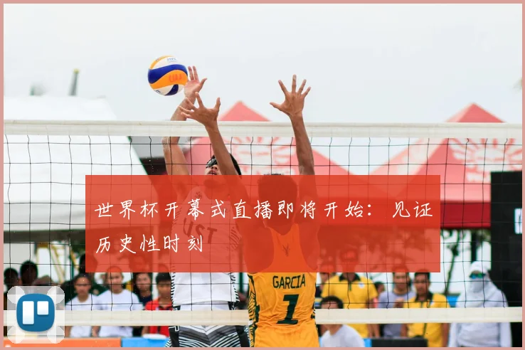 世界杯开幕式直播即将开始：见证历史性时刻