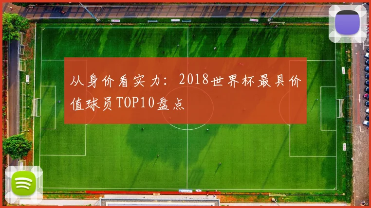 从身价看实力：2018世界杯最具价值球员TOP10盘点