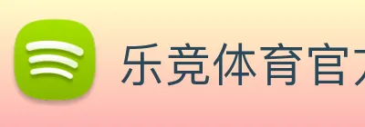 乐竞体育官方官网 logo
